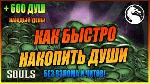 Как Быстро Накопить Души  - Без Взлома и Читов / MORTAL KOMBAT MOBILE