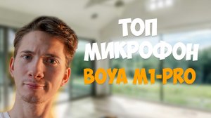 ОБЗОР НА ТОПОВЫЙ МИКРОФОН BOYA M1-PRO