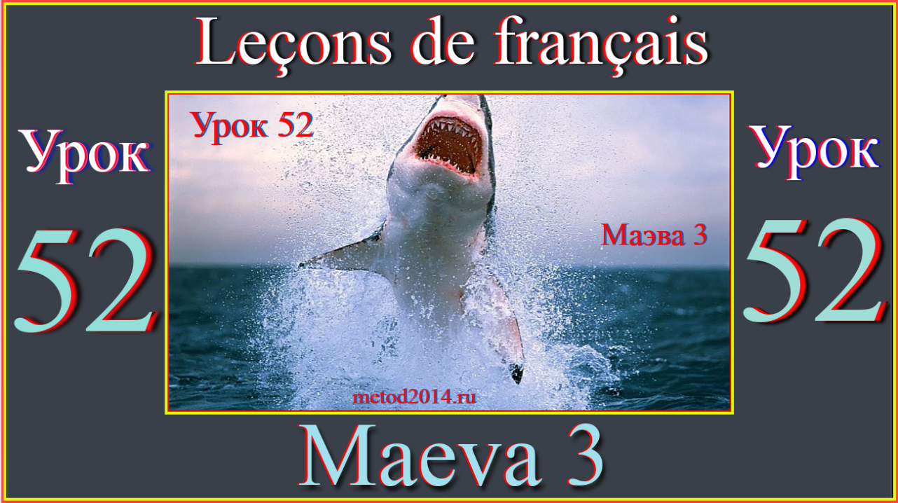 Leçons de français Урок 52 Maeva 3 .mp4