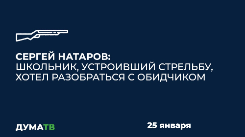 Сергей Натаров: Школьник, устроивший стрельбу, хотел разобраться с обидчиком