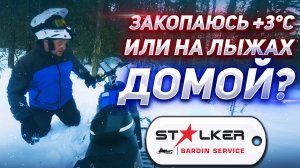 Легкий снегоход Stalker: закопаюсь в +3 или на лыжах домой?