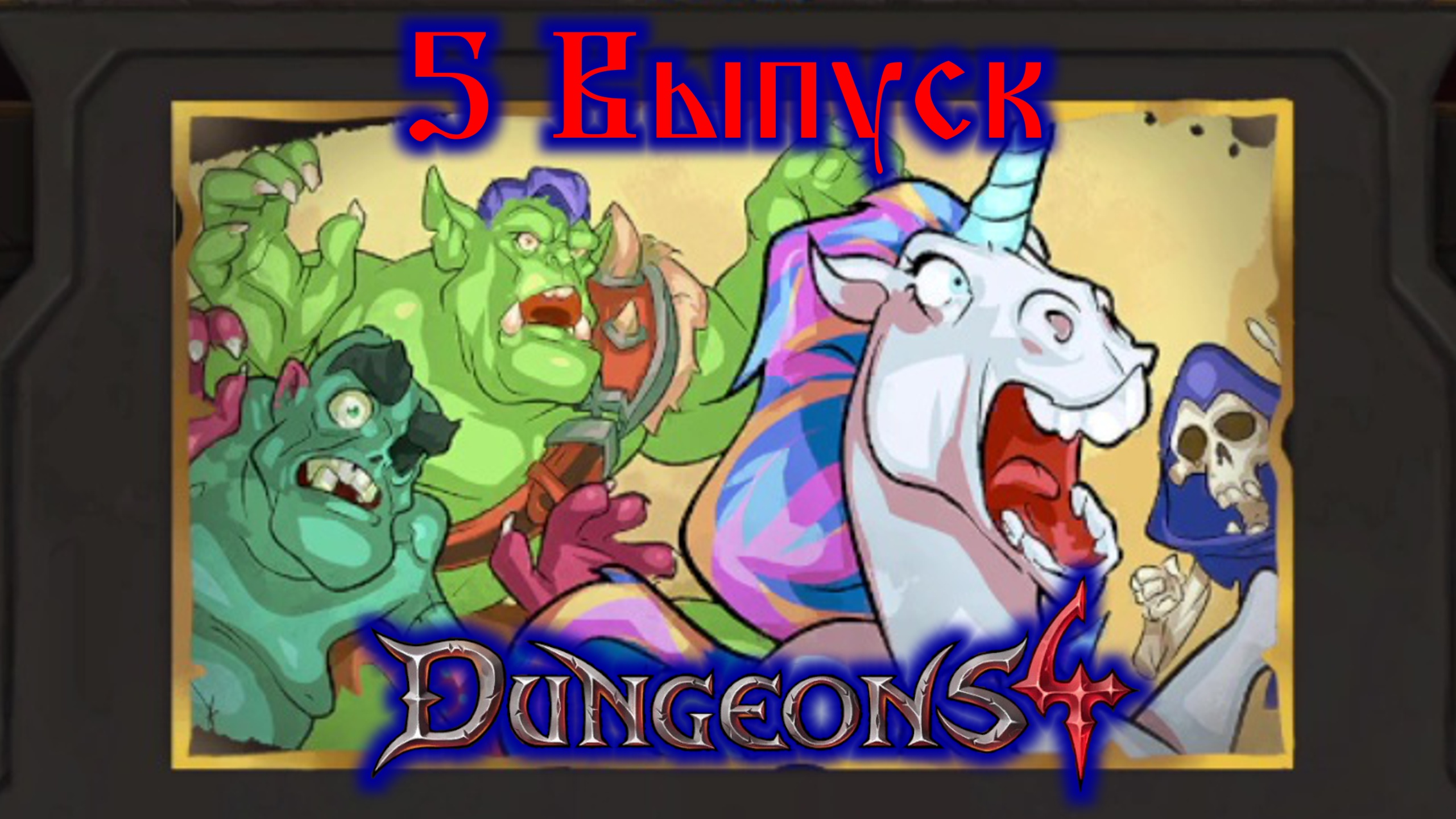 Dungeons 4 №5 Плохие эльфийки отправляются куда хотят