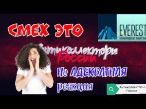 СМЕХ ЭТО НЕ АДЕКВАТНАЯ РЕАКЦИЯ | ЭВЕРЕСТ | РАЗГОВОРЫ С КОЛЛЕКТОРАМИ 2020 | АНТИКОЛЛЕКТОРЫ РОССИ