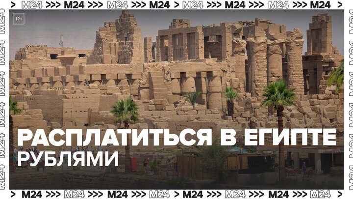 Карты российских банков начали принимать в Египте - Москва 24