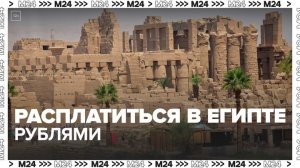 Карты российских банков начали принимать в Египте - Москва 24