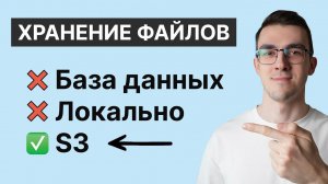 S3 хранилище — Лучший способ хранить файлы на бэкенде | Как работать с S3 через Python