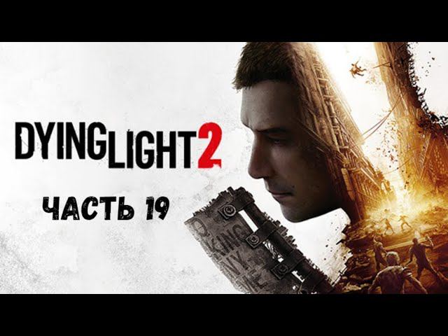 Dying Light 2: Stay Human. Телебашня. Терраса.  Часть 19.