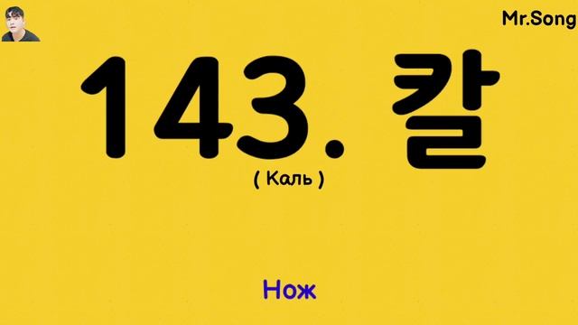 ТОП 300 корейских слов для начинающих - Mr.Song