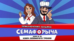 Железнодорожный детектив или Приключения сыщика Семафорыча (АУДИО)|Дело №10. Ключ лохматого тролля