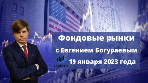 Фондовые рынки с Евгением Богураевым от 19 января 2023 года.