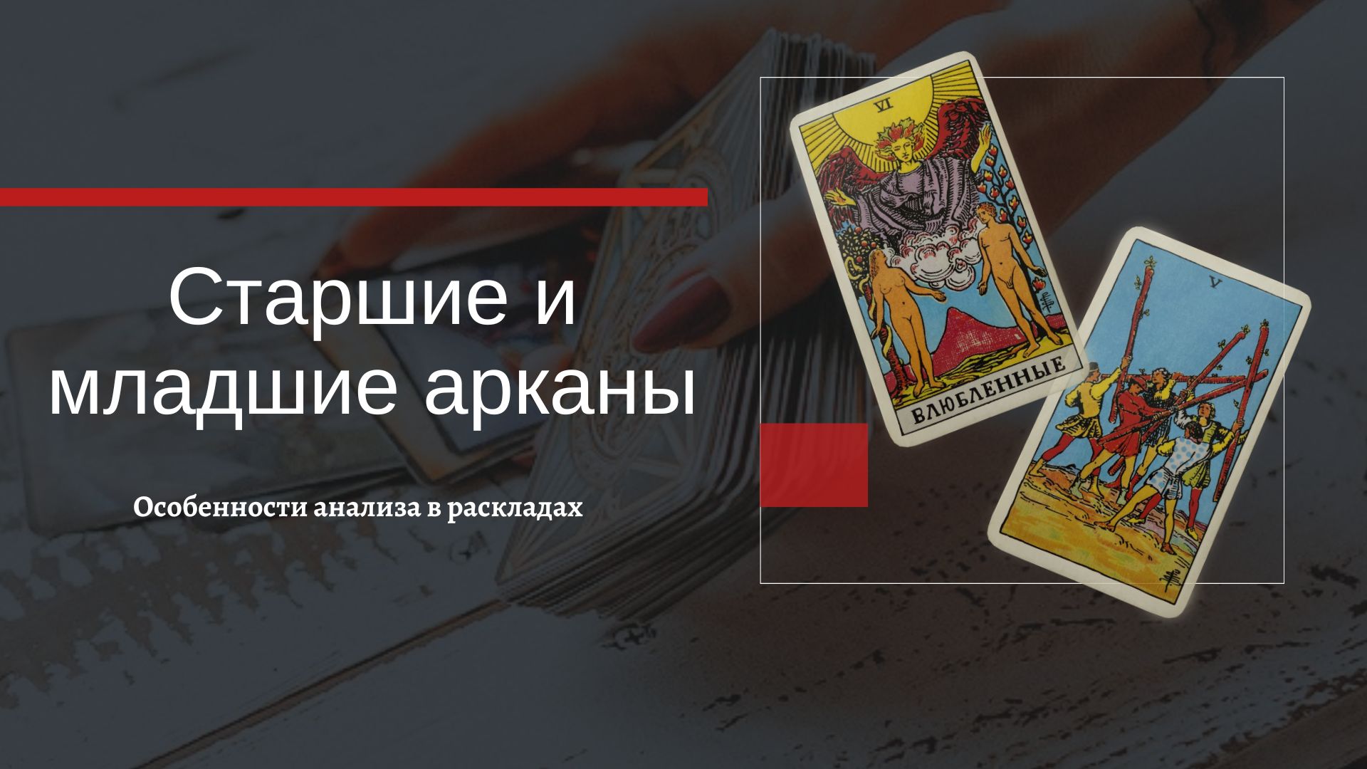 Как читать расклады ТАРО? Старшие и младшие арканы в раскладах