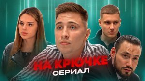 НА КРЮЧКЕ - 2 СЕРИЯ