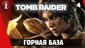 Прохождение Tomb Raider 2013 - Миссия 4. Горная база [Без комментариев]