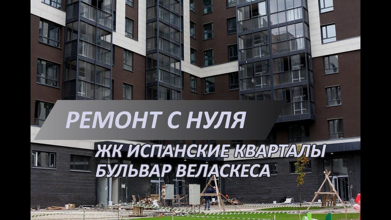 Ремонт новостройки в ЖК Испанские кварталы | Как утеплить лоджию | Электромонтажные работы по полу