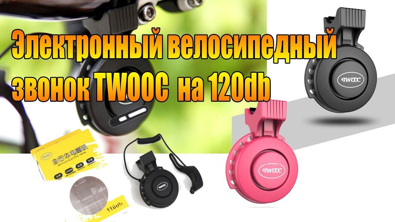 Велообзор: Электронный велосипедный звонок TWOOC на 110db.