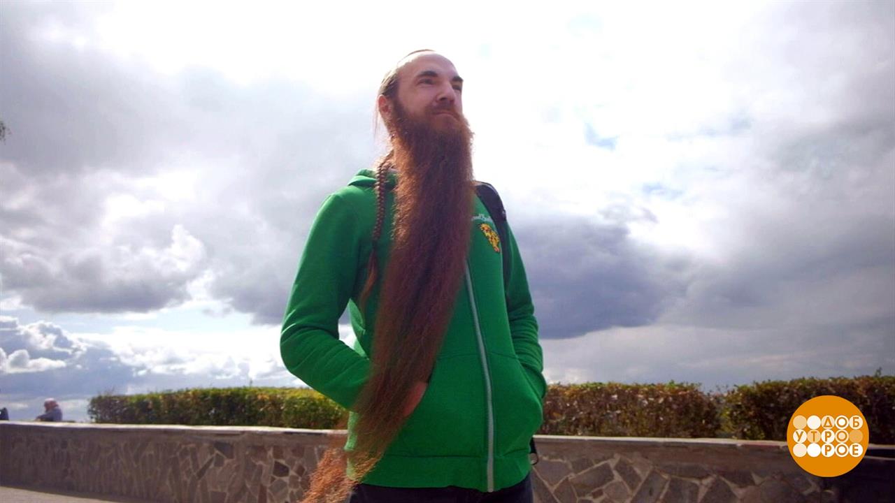 Во-о-от такая борода! Доброе утро. Суббота. Фрагмент выпуска от 02.09.2023