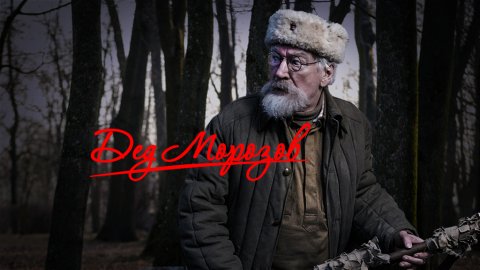 23 февраля на НТВ: военная драма «Дед Морозов» и премьера — «Дед Морозов. Оружие возмездия»