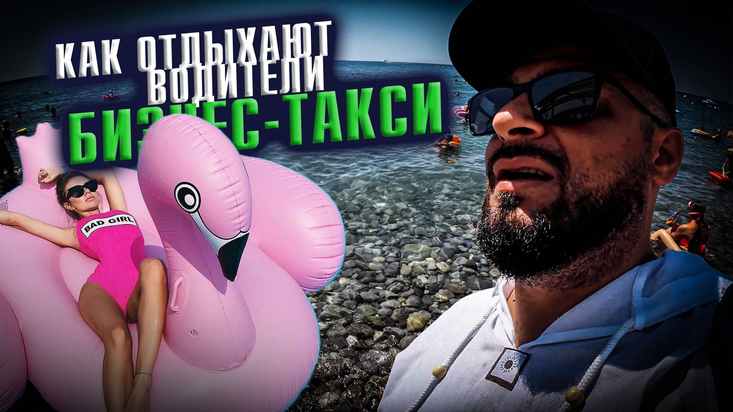 Как отдыхают водители бизнес-такси / Отдых в Лазаревском / Эрик НЕ Давидыч