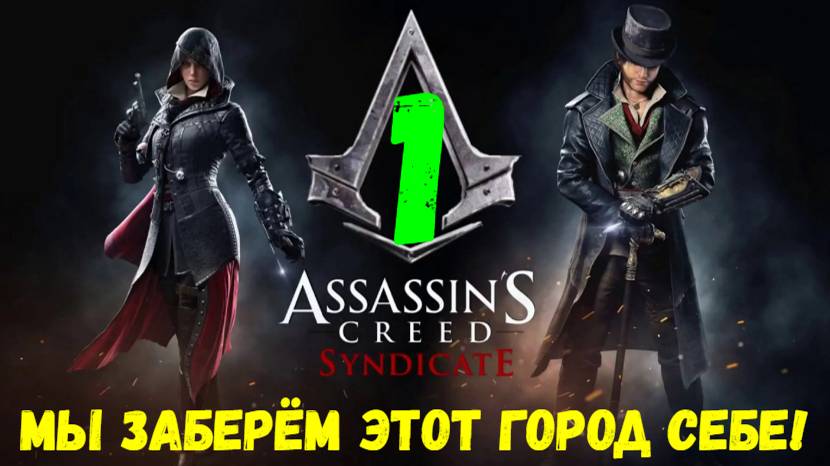 Прохождение Assasin's Creed: Syndicate без комментариев #1. Мы заберём этот город себе!