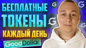 Бесплатная раздача токенов КАЖДЫЙ ДЕНЬ БЕЗ ВЛОЖЕНИЙ от Gooddollar.mp4