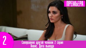 Совершенно другой человек 2 серия
