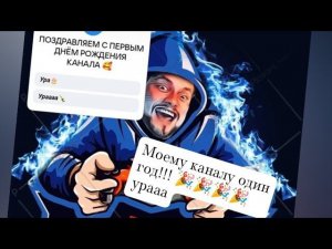 Нашему каналу ровно один годик! Всем спасибо кто с нами и благодарим за поддержку! Любим вас родные