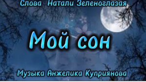 Мой сон ( слова Натали Зеленоглазая , музыка Анжелика Куприянова)#моипесни