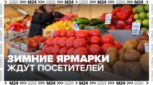 Первые зимние ярмарки выходного дня открылись в Москве - Москва 24