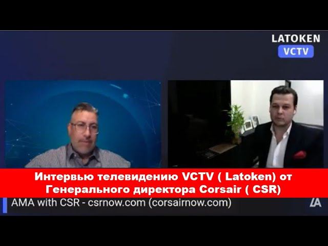 Интервью от Генерального директора Corsair ( CSR)  телевидению VCTV ( LATOKEN) русская озвучка