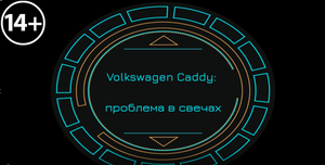 Проблема - свечи? Volkswagen Caddy.