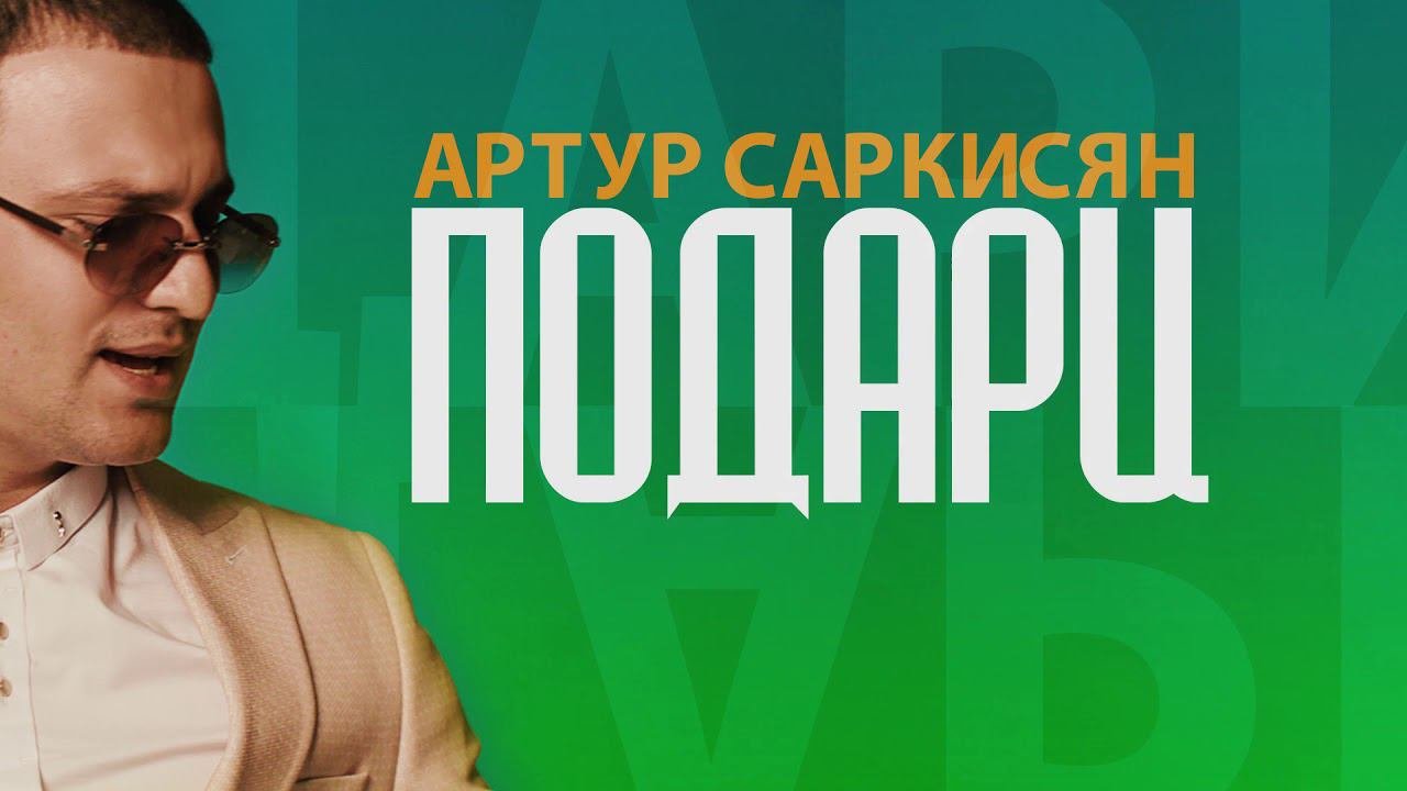 Артур Саркисян - Подари | Премьера трека 2019