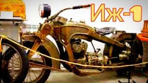 Иж 1. Самый старый мотоцикл СССР 1929 года. Первый в России. назад в ссср.
