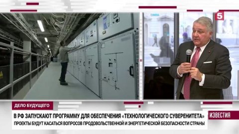 Ведущие специалисты РФ разработают проекты для технологического суверенитета страны