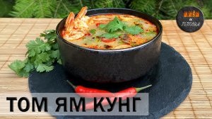 ТОМ ЯМ КУНГ. ЛЮБОВЬ С ПЕРВОЙ ЛОЖКИ!!!