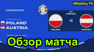 Футбол. Чемпионат Европы-2024. Польша - Австрия. Групповой этап. Обзор матча.