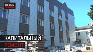 О ходе капитального ремонта в поликлинике с. Новопетровское