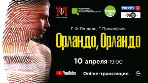 Премьера документального фильма о спектакле "Орландо, Орландо" / Documentary movie