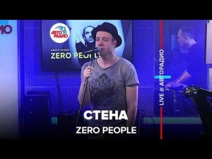 Zero People - Стена (LIVE @ Авторадио)