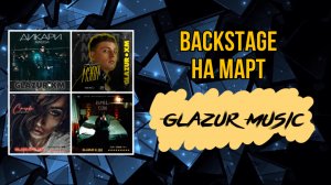 Glazur Music - Backstage на март