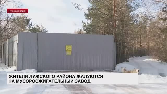 Жители Лужского района жалуются на мусоросжигательный завод