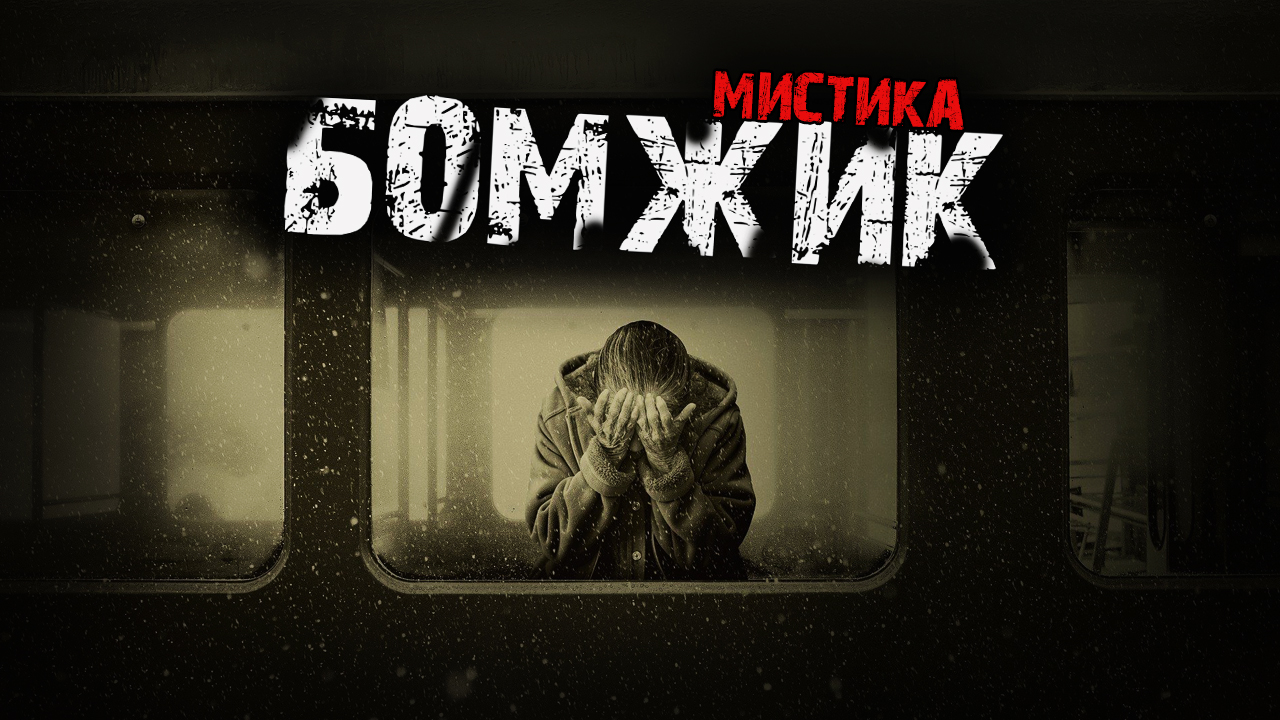 Мистические истории из жизни - Бомжик.