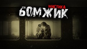Мистические истории из жизни - Бомжик.