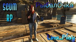 Scum RP / Z Evolution RP / Мия на рыбалочке / Lina_Play / Запись стрима с вк лайф