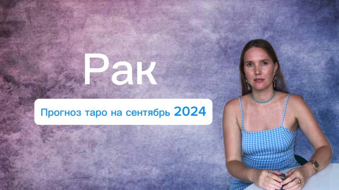 Рак, таро прогноз на сентябрь 2024 год.