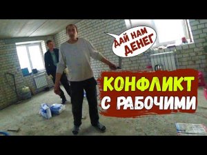 КОНФЛИКТ С РАБОЧИМИ из-за ДЕНЕГ и СРОКОВ....mp4