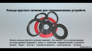 Кольца круглого сечения для гидравлических устройств