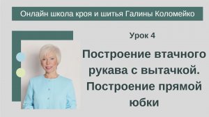 Школа кройки и шитья 4 занятие #shorts