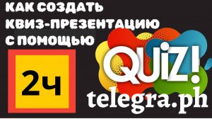 КАК СОЗДАТЬ КВИЗ_ПРЕЗЕНТАЦИЮ _ СМОТРИ