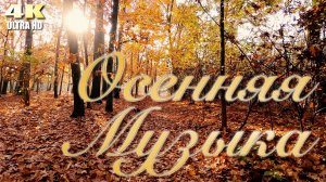 Осенняя музыка | музыка осени | Красивая спокойная музыка для души