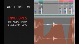 Огибающие (Envelopes) для аудио клипа в Ableton Live